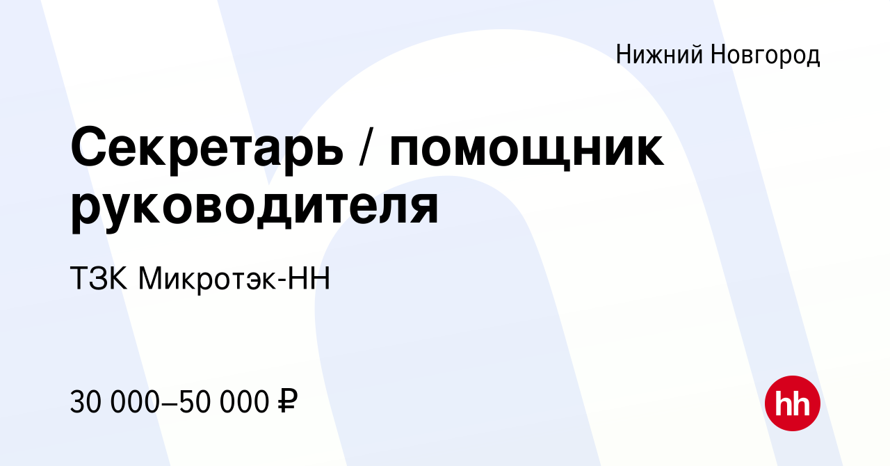 Вакансия Секретарь / помощник руководителя в Нижнем Новгороде, работа в  компании ТЗК Микротэк-НН (вакансия в архиве c 23 сентября 2020)