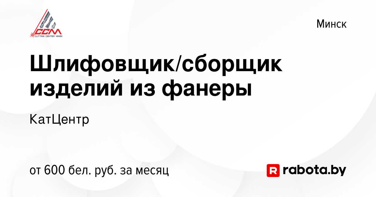 Вакансия Шлифовщик/сборщик изделий из фанеры в Минске, работа в компании  КатЦентр (вакансия в архиве c 23 сентября 2020)