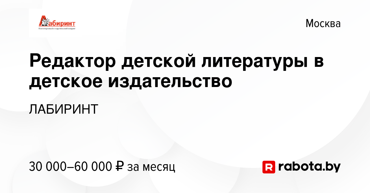 Вакансия Редактор детской литературы в детское издательство в Москве, работа  в компании ЛАБИРИНТ (вакансия в архиве c 19 октября 2020)