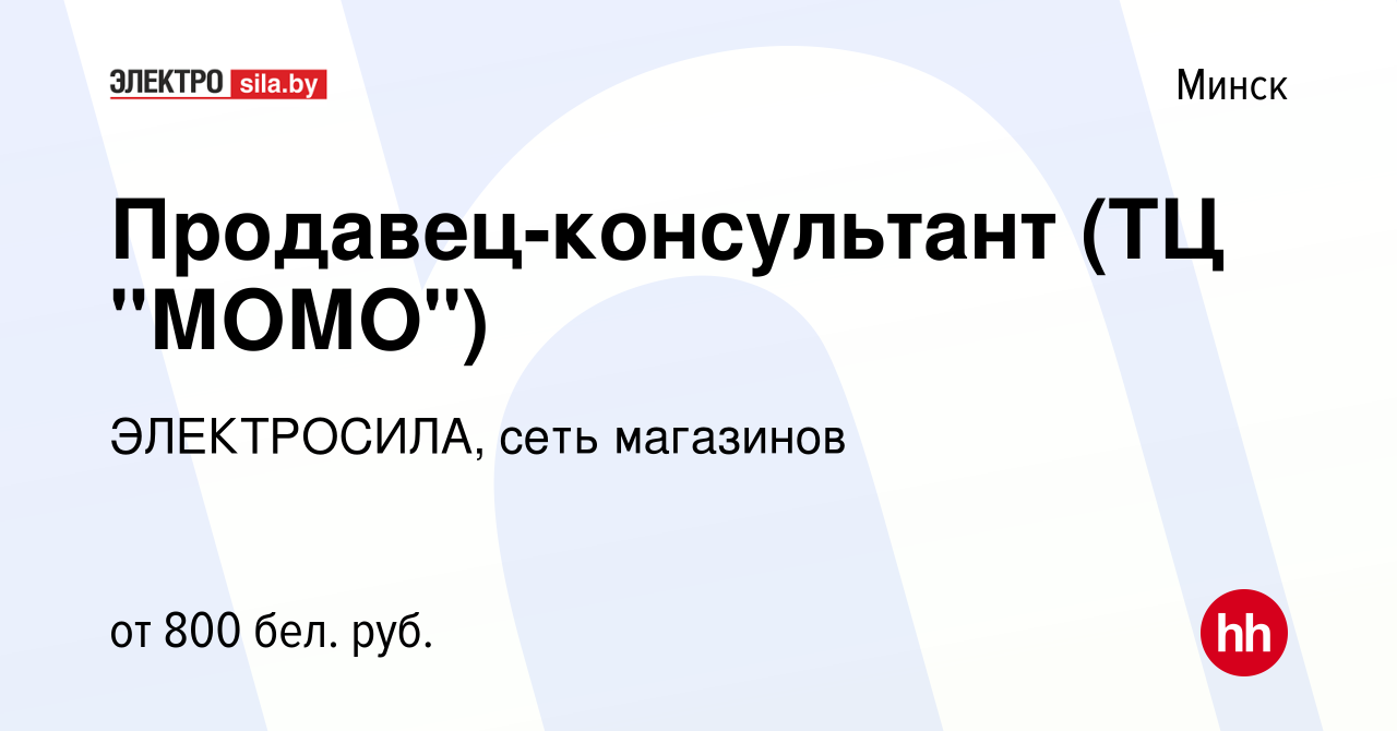 Вакансия Продавец-консультант (ТЦ 