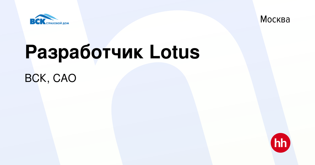 Вакансия Разработчик Lotus в Москве, работа в компании ВСК, САО (вакансия в  архиве c 23 сентября 2020)