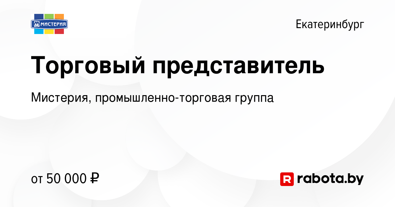 Вакансия Торговый представитель в Екатеринбурге, работа в компании  Мистерия, промышленно-торговая группа (вакансия в архиве c 11 декабря 2020)