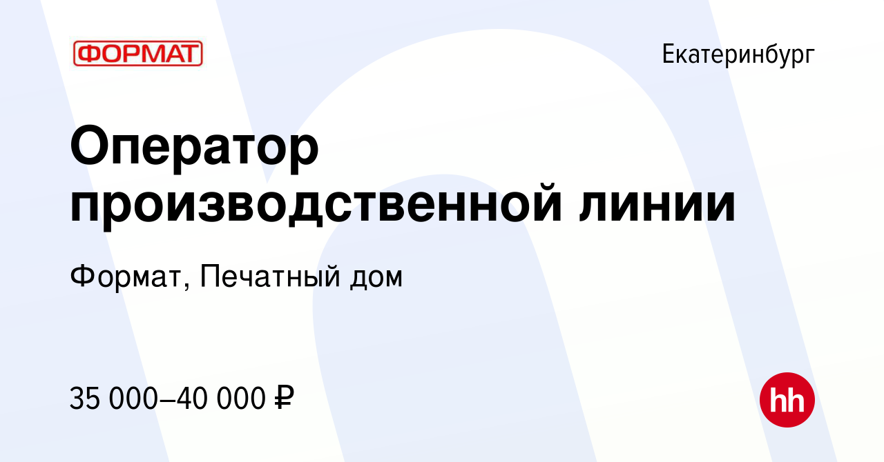 Вакансия Оператор производственной линии в Екатеринбурге, работа в компании  Формат, Печатный дом (вакансия в архиве c 3 июля 2022)