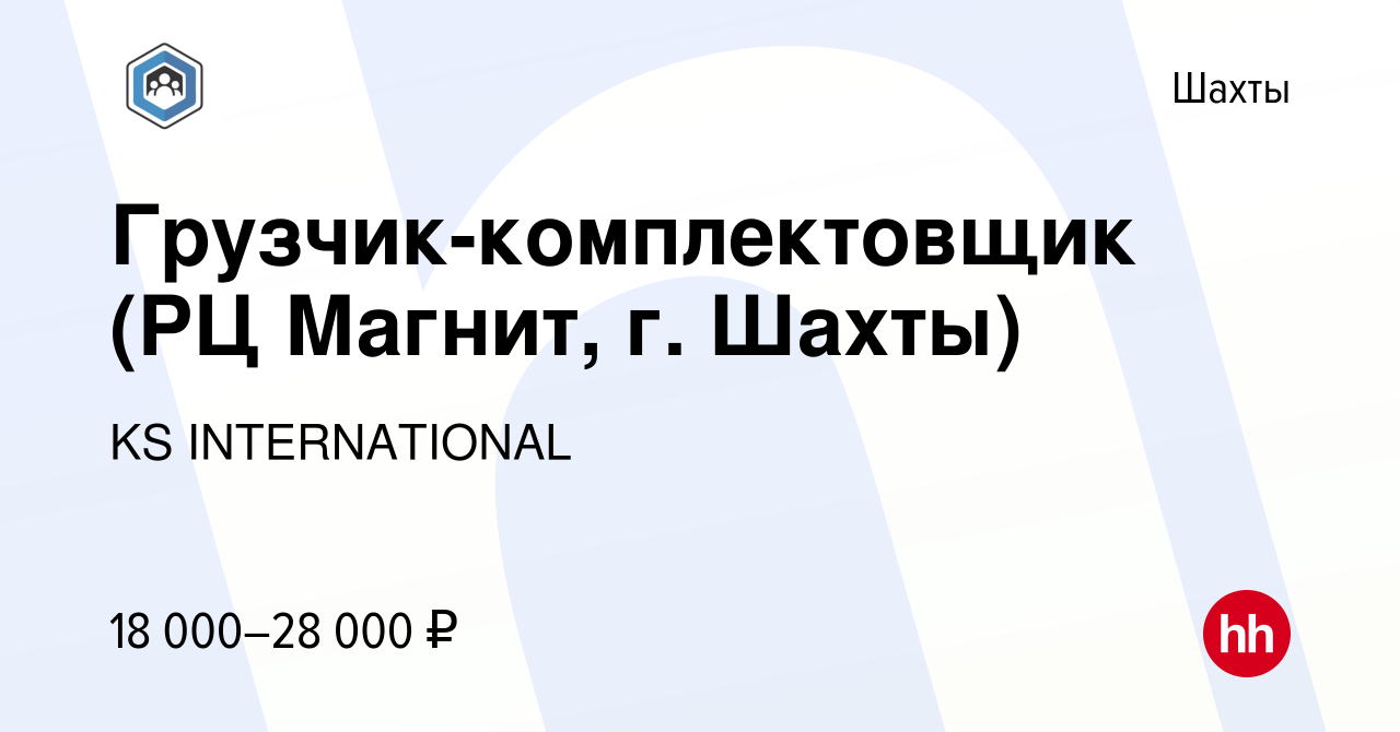 Вакансия Грузчик-комплектовщик (РЦ Магнит, г. Шахты) в Шахтах, работа в  компании KS INTERNATIONAL (вакансия в архиве c 8 декабря 2020)