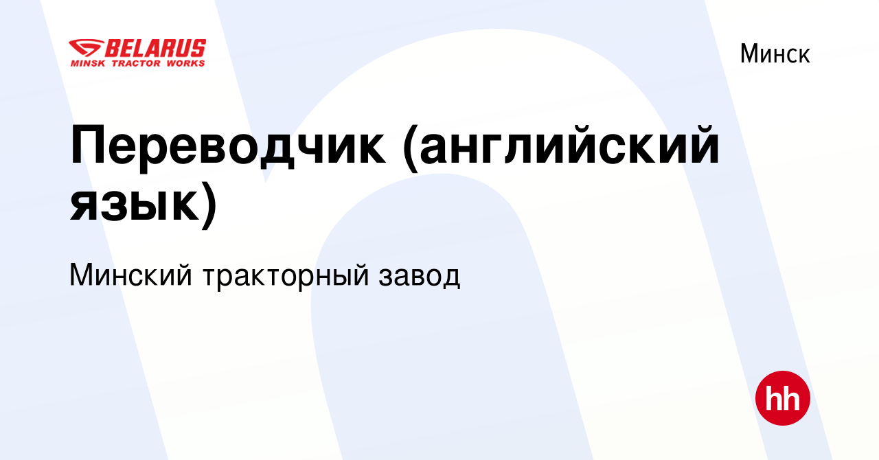 Вакансия Переводчик (английский язык) в Минске, работа в компании Минский  тракторный завод (вакансия в архиве c 14 сентября 2020)