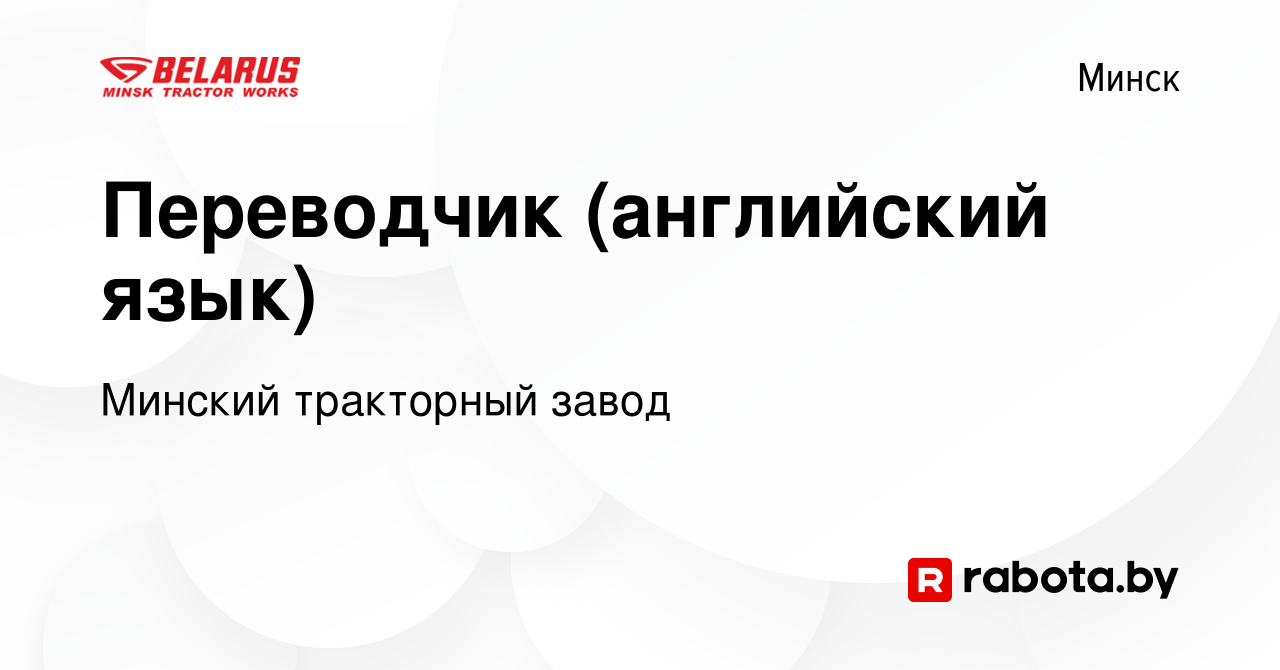 Вакансия Переводчик (английский язык) в Минске, работа в компании Минский  тракторный завод (вакансия в архиве c 14 сентября 2020)