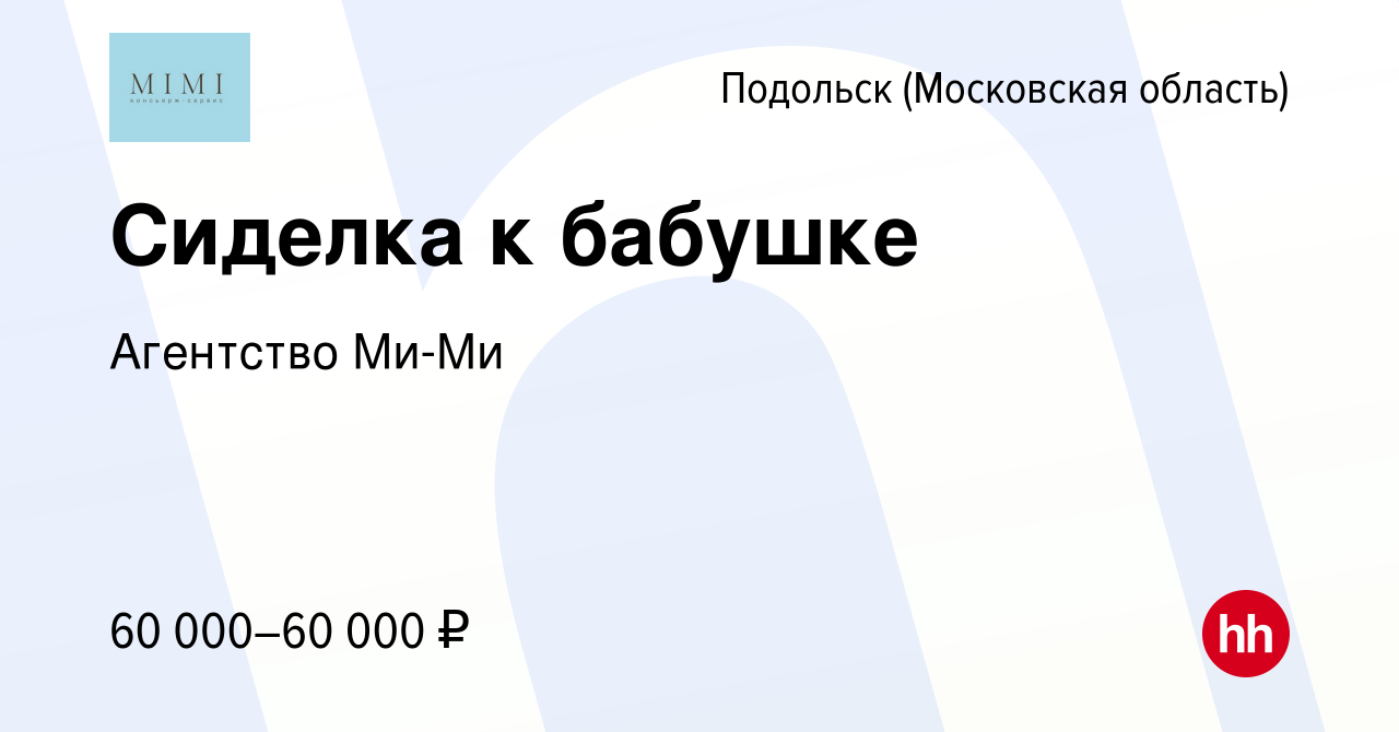 Вакансия Сиделка к бабушке в Подольске (Московская область), работа в  компании Агентство Ми-Ми (вакансия в архиве c 23 сентября 2020)