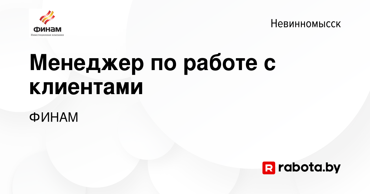 Вакансия Менеджер по работе с клиентами в Невинномысске, работа в компании  ФИНАМ (вакансия в архиве c 4 марта 2021)