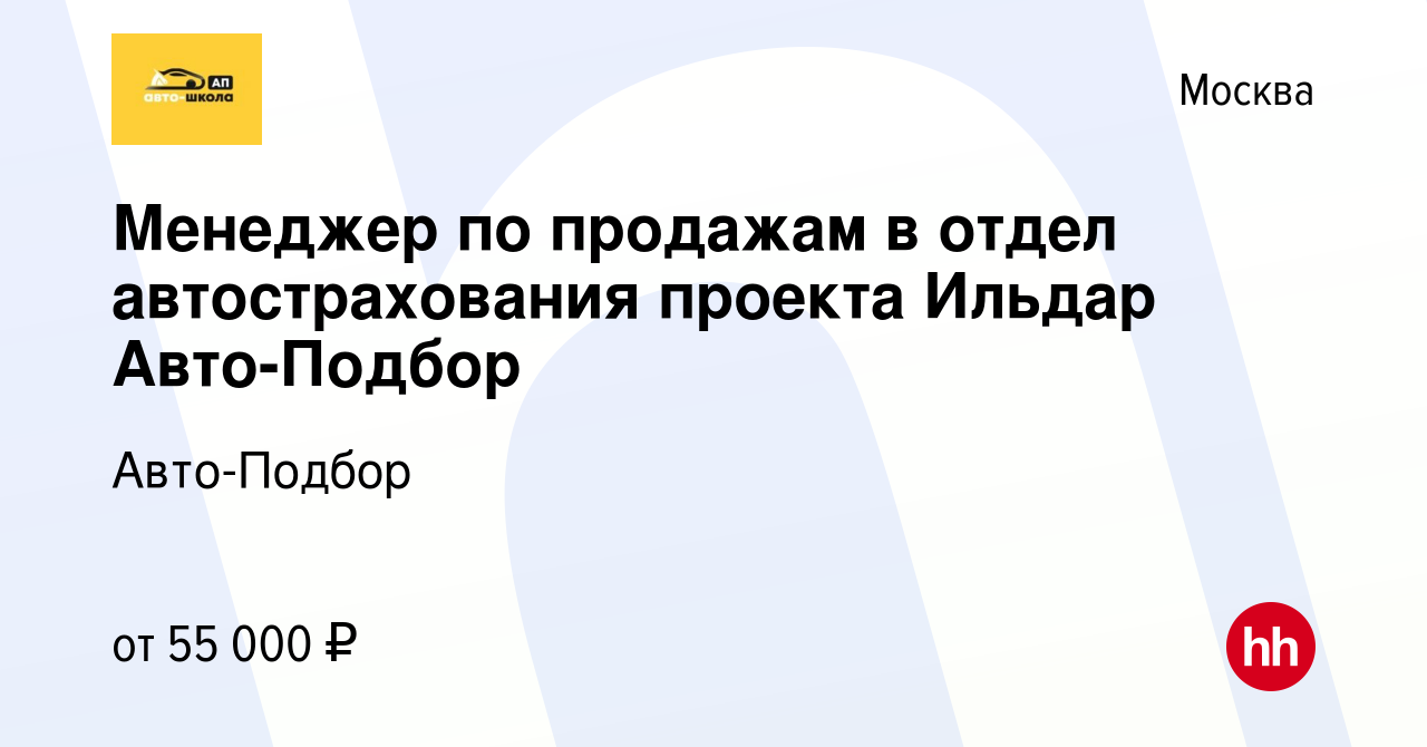 Вакансия Менеджер по продажам в отдел автострахования проекта Ильдар Авто- Подбор в Москве, работа в компании Авто-Подбор (вакансия в архиве c 23  сентября 2020)