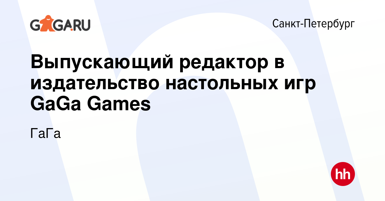 Вакансия Выпускающий редактор в издательство настольных игр GaGa Games в  Санкт-Петербурге, работа в компании ГаГа (вакансия в архиве c 23 сентября  2020)