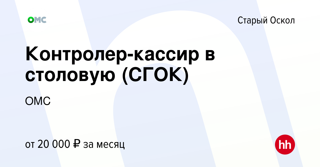 Вакансия Контролер-кассир в столовую (СГОК) в Старом Осколе, работа в  компании ОМС (вакансия в архиве c 23 сентября 2020)