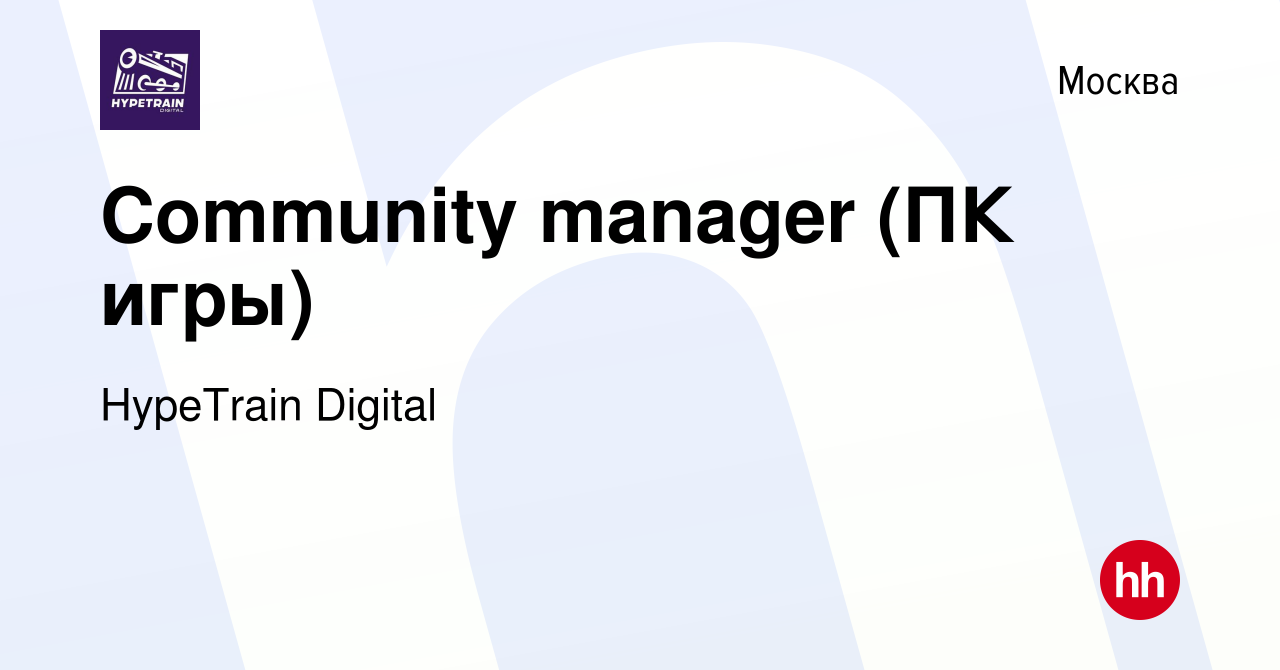 Вакансия Community manager (ПК игры) в Москве, работа в компании HypeTrain  Digital (вакансия в архиве c 23 сентября 2020)