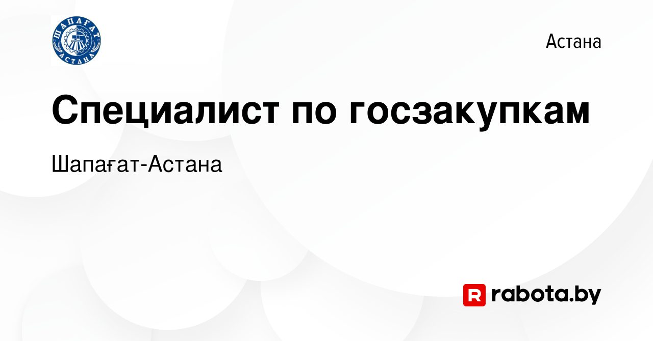 Вакансия Специалист по госзакупкам в Астане, работа в компании Шапағат- Астана (вакансия в архиве c 23 сентября 2020)