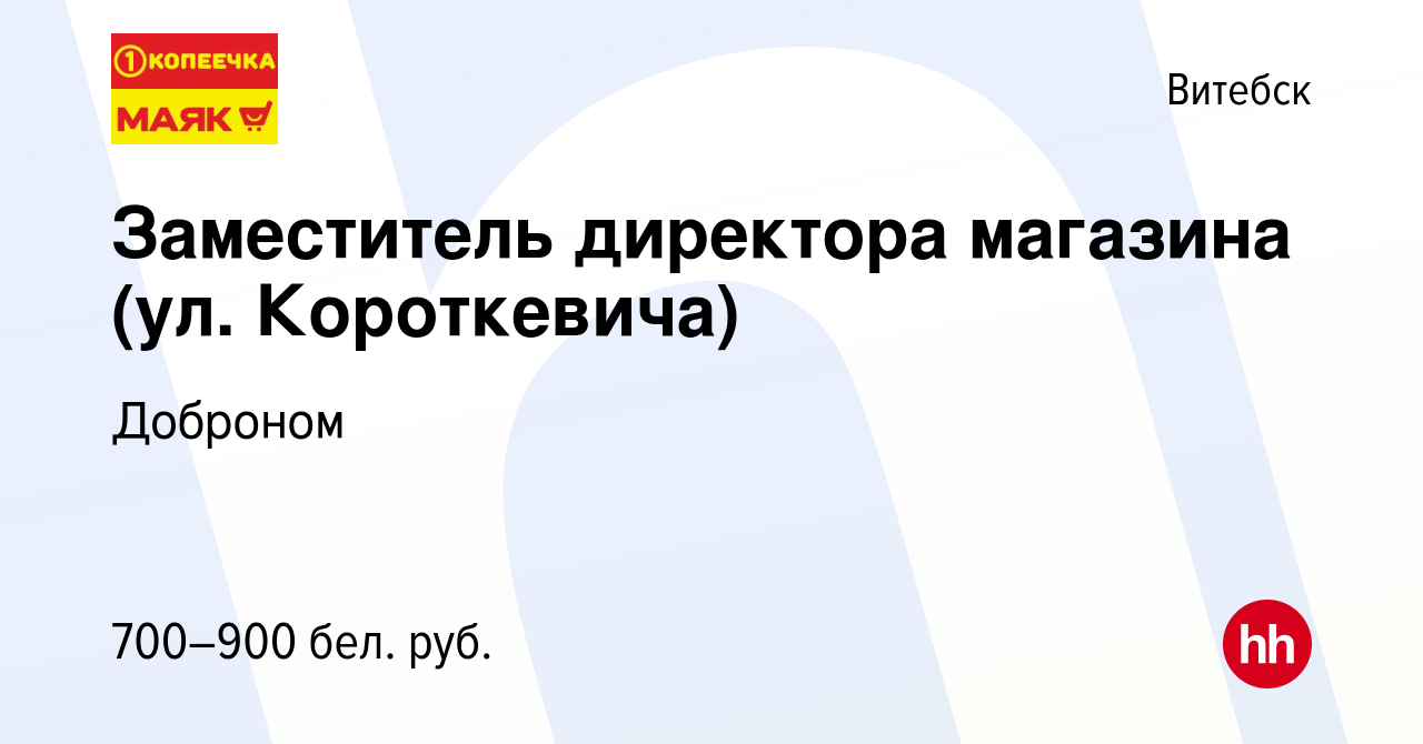 Вакансия Заместитель директора магазина (ул. Короткевича) в Витебске, работа  в компании Доброном (вакансия в архиве c 21 октября 2020)