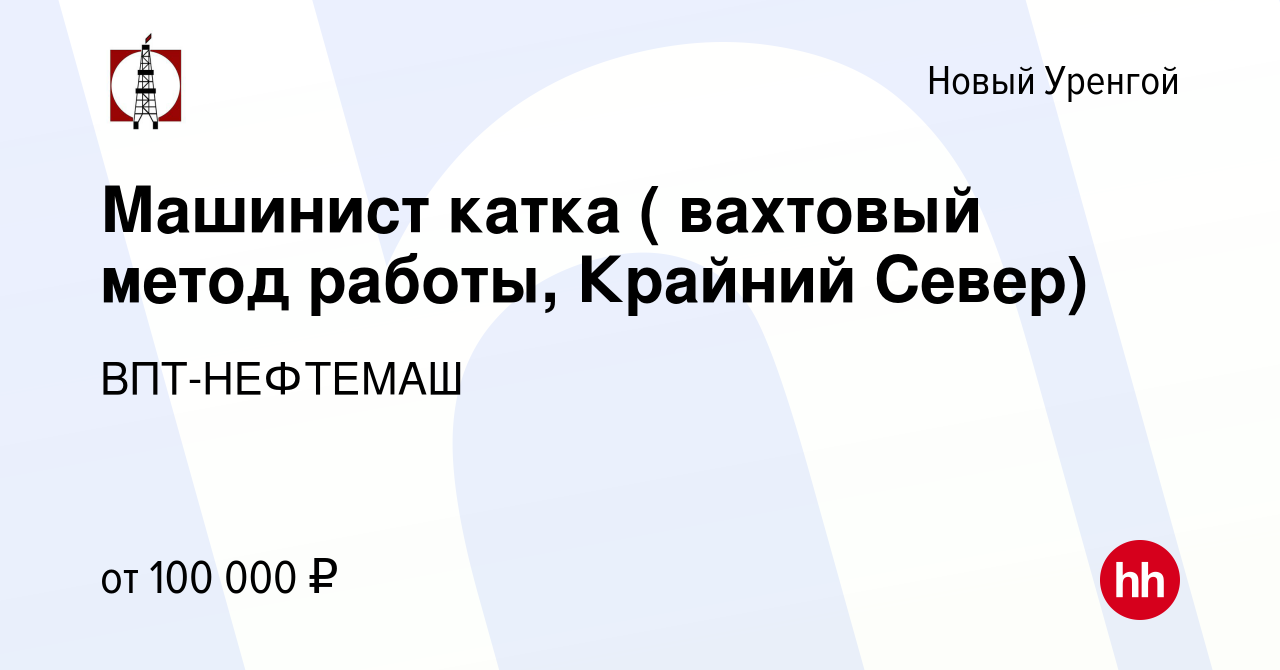 Вакансия Машинист катка ( вахтовый метод работы, Крайний Север) в Новом  Уренгое, работа в компании ВПТ-НЕФТЕМАШ (вакансия в архиве c 24 сентября  2020)