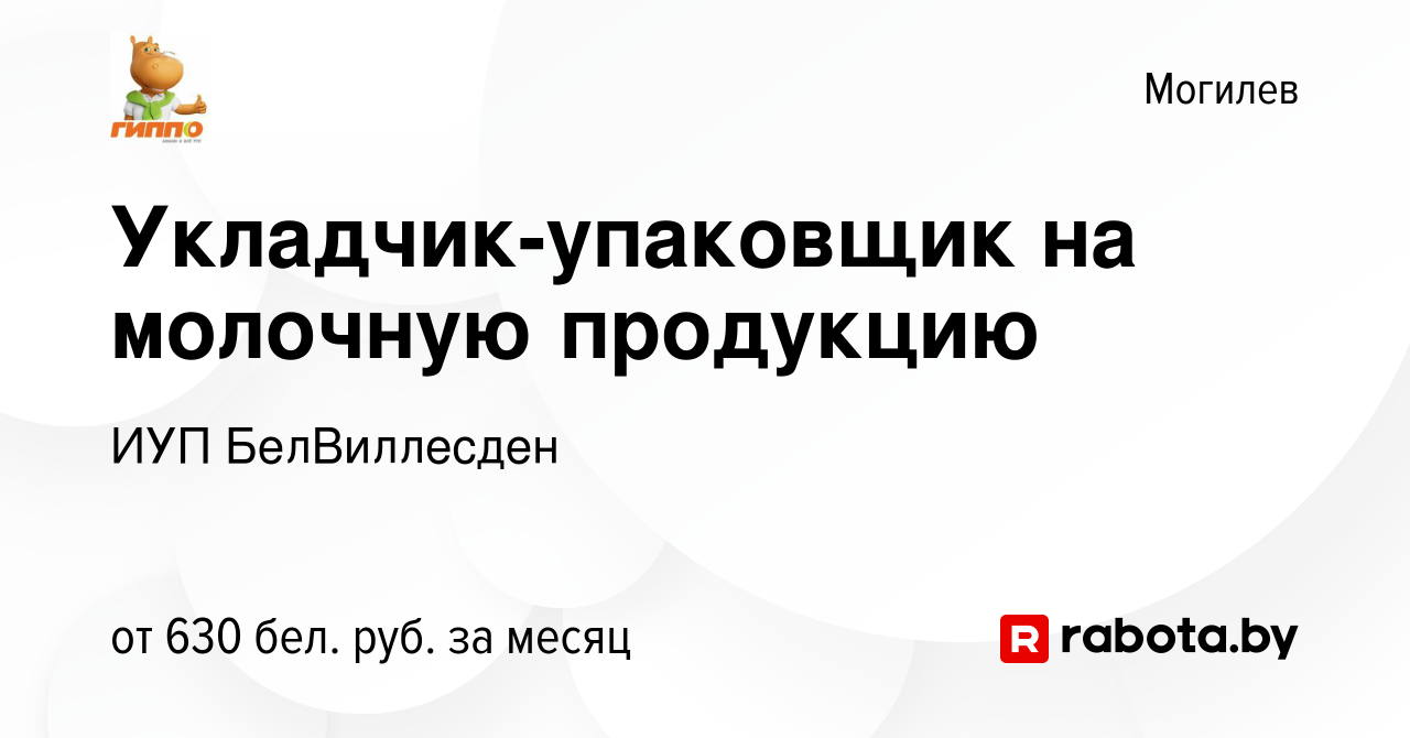 Вакансия Укладчик-упаковщик на молочную продукцию в Могилеве, работа в  компании ИУП БелВиллесден (вакансия в архиве c 3 мая 2021)