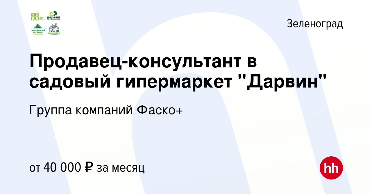 Вакансия Продавец-консультант в садовый гипермаркет 