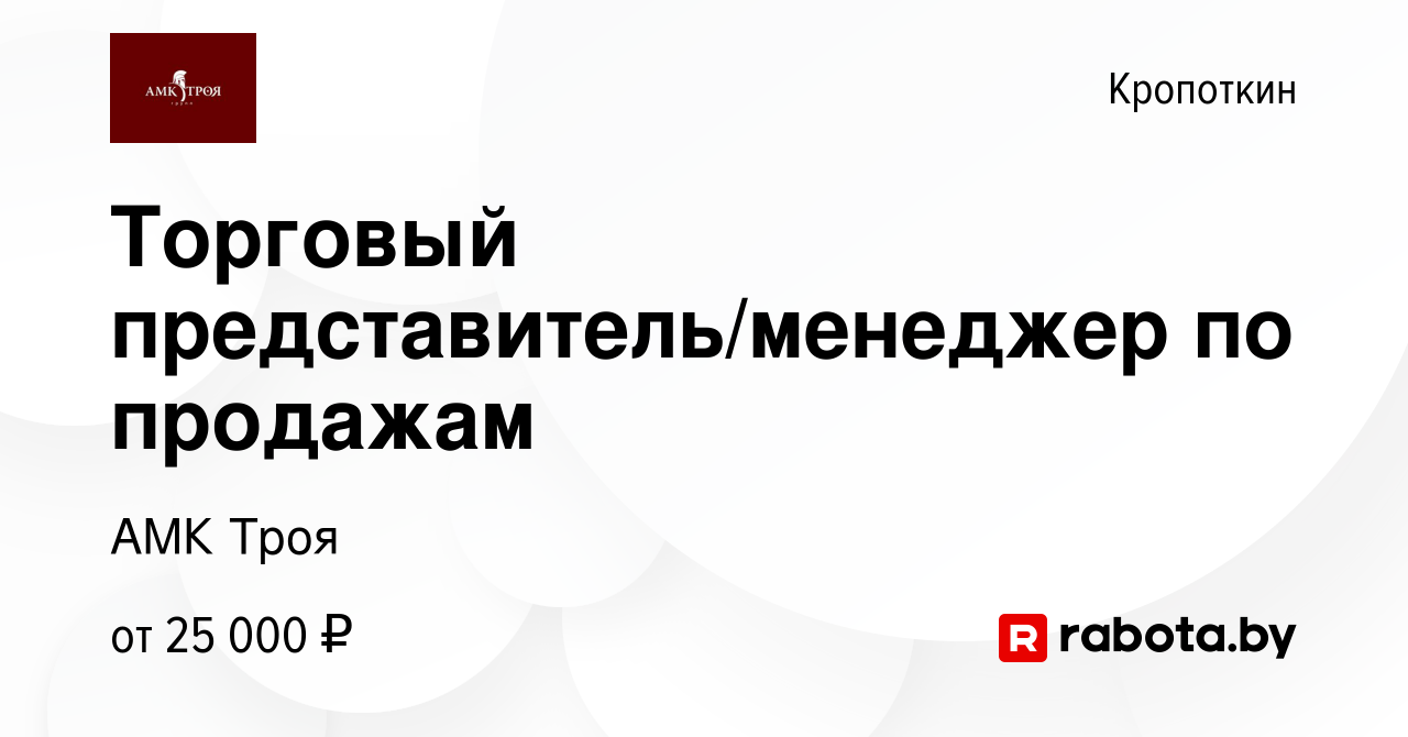 Вакансия Торговый представитель/менеджер по продажам в Кропоткине, работа в  компании АМК Троя (вакансия в архиве c 24 сентября 2020)