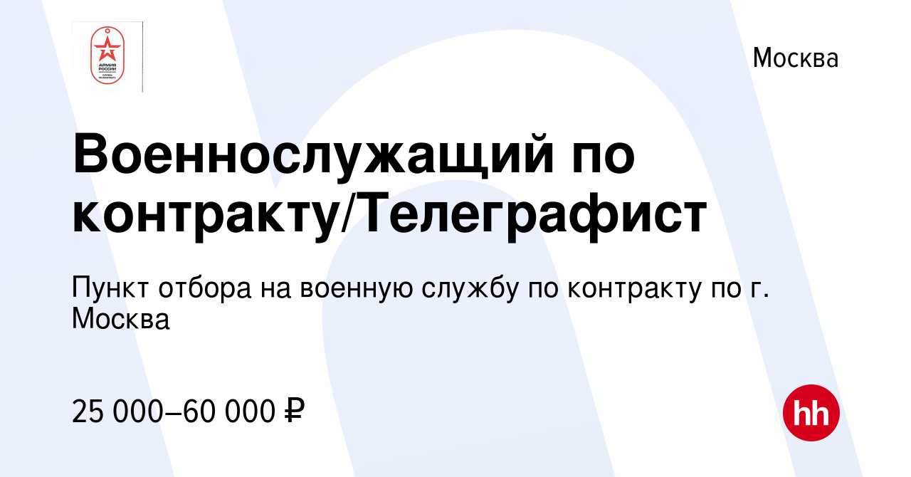 Вакансия Военнослужащий по контракту/Телеграфист в Москве, работа в  компании Пункт отбора на военную службу по контракту по г. Москва (вакансия  в архиве c 24 сентября 2020)