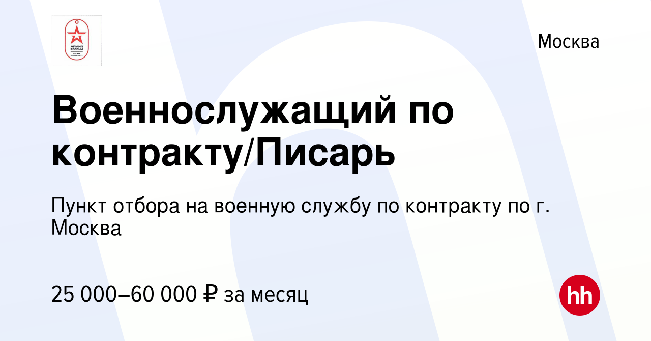 Вакансия Военнослужащий по контракту/Писарь в Москве, работа в компании  Пункт отбора на военную службу по контракту по г. Москва (вакансия в архиве  c 24 сентября 2020)