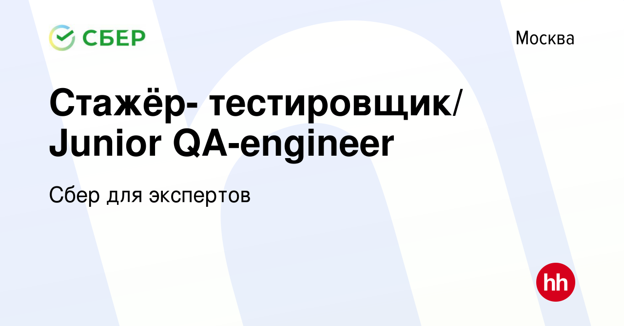 Вакансия Стажёр- тестировщик/ Junior QA-engineer в Москве, работа в  компании Сбер для экспертов (вакансия в архиве c 24 сентября 2020)