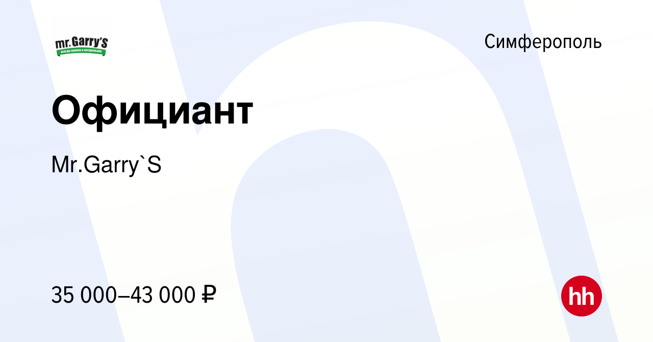 Вакансия Официант в Симферополе, работа в компании Mr.Garry`S (вакансия в  архиве c 24 сентября 2020)