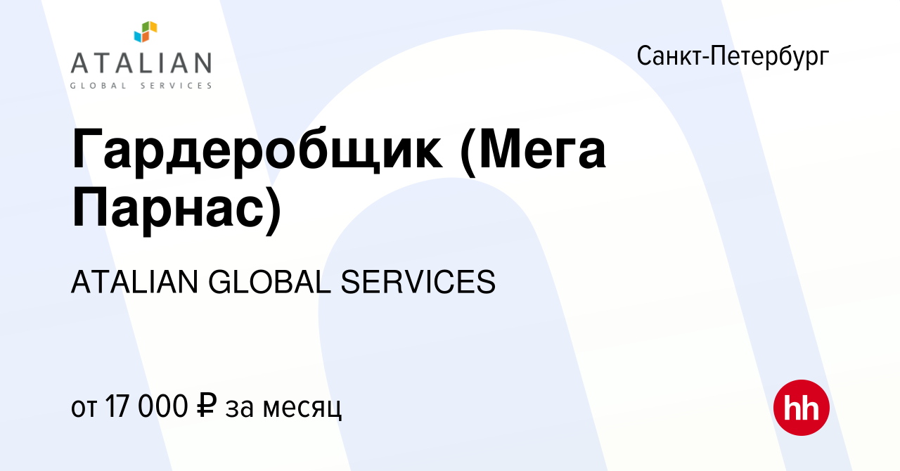 Вакансия Гардеробщик (Мега Парнас) в Санкт-Петербурге, работа в компании  ATALIAN GLOBAL SERVICES (вакансия в архиве c 18 сентября 2020)