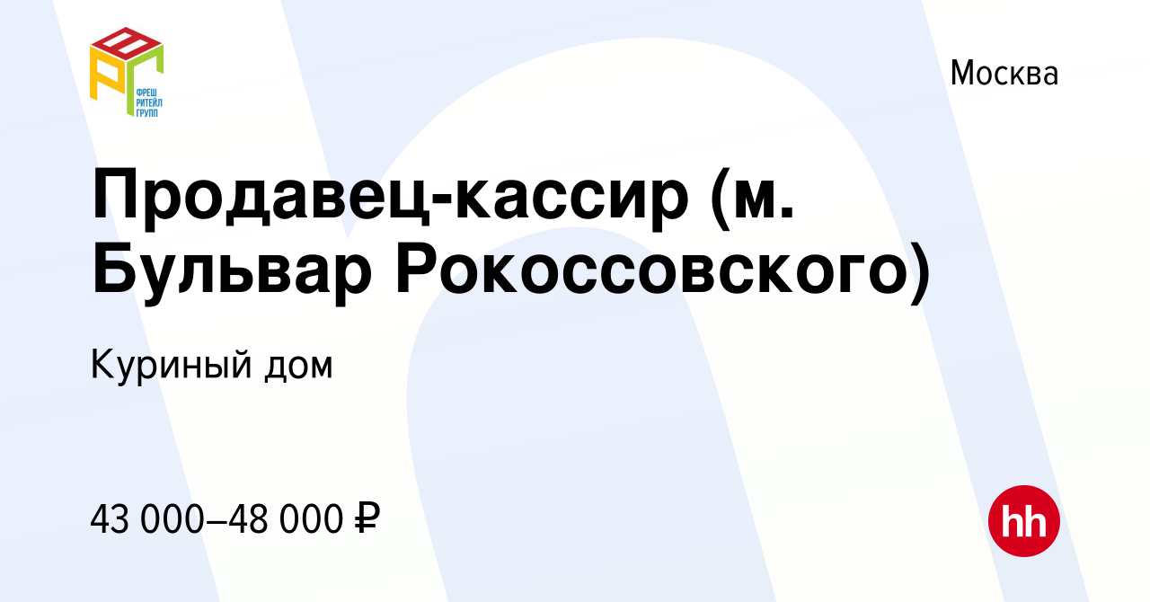 Вакансия Продавец-кассир (м. Бульвар Рокоссовского) в Москве, работа в  компании Куриный дом (вакансия в архиве c 11 октября 2020)