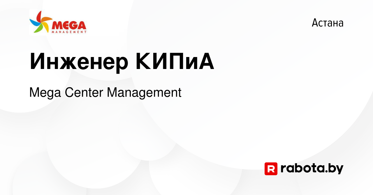 Вакансия Инженер КИПиА в Астане, работа в компании Mega Center Management  (вакансия в архиве c 24 сентября 2020)