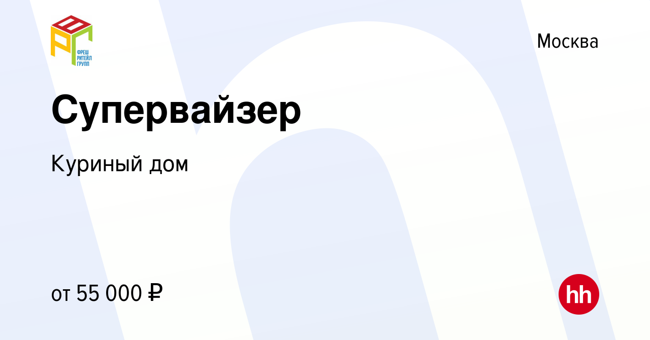 Вакансия Супервайзер в Москве, работа в компании Куриный дом (вакансия в  архиве c 24 сентября 2020)