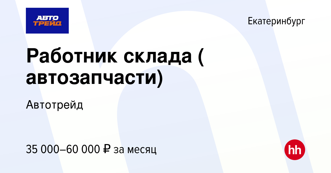 Вакансия Работник склада ( автозапчасти) в Екатеринбурге, работа в компании  Автотрейд (вакансия в архиве c 10 октября 2020)