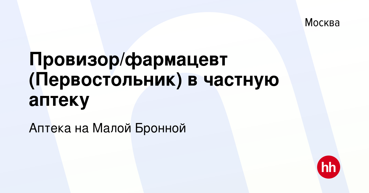 Вакансия Провизор/фармацевт (Первостольник) в частную аптеку в Москве,  работа в компании Аптека на Малой Бронной (вакансия в архиве c 24 сентября  2020)