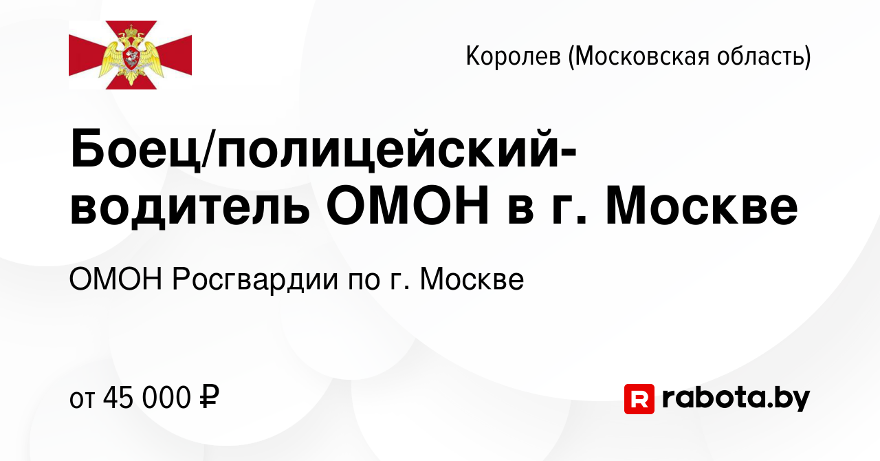 Вакансия Боец/полицейский-водитель ОМОН в г. Москве в Королеве, работа в  компании ОМОН Росгвардии по г. Москве (вакансия в архиве c 27 октября 2020)