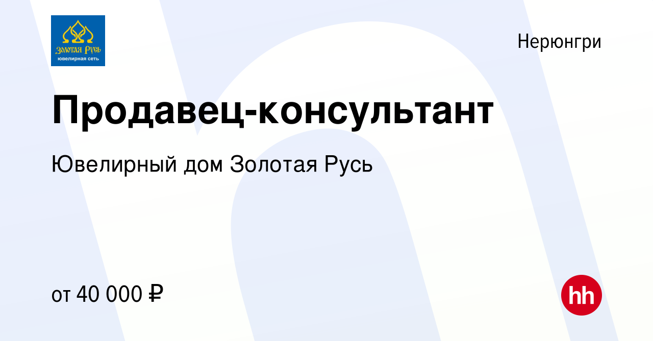 Вакансия Продавец-консультант в Нерюнгри, работа в компании Ювелирный дом  Золотая Русь (вакансия в архиве c 24 сентября 2020)