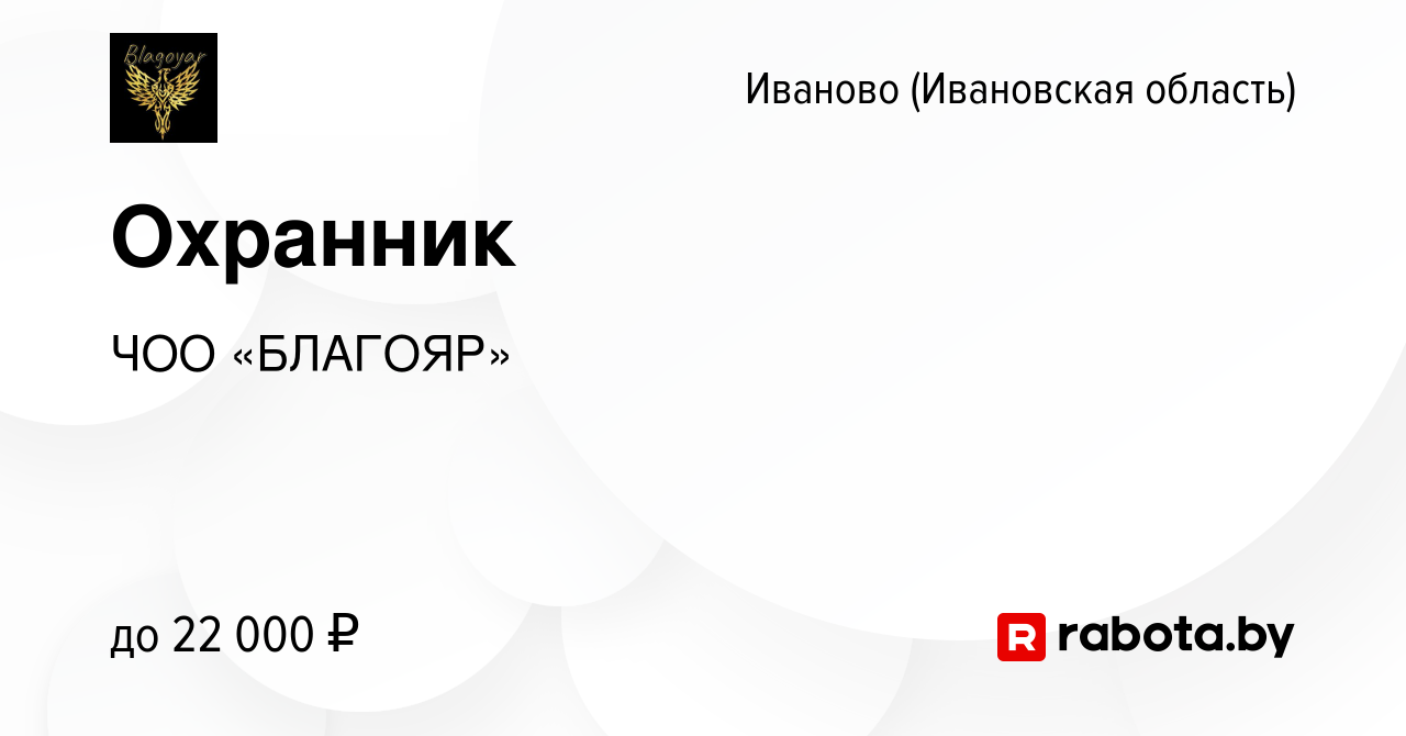 Вакансия Охранник в Иваново, работа в компании ЧОО «БЛАГОЯР» (вакансия в  архиве c 2 октября 2020)