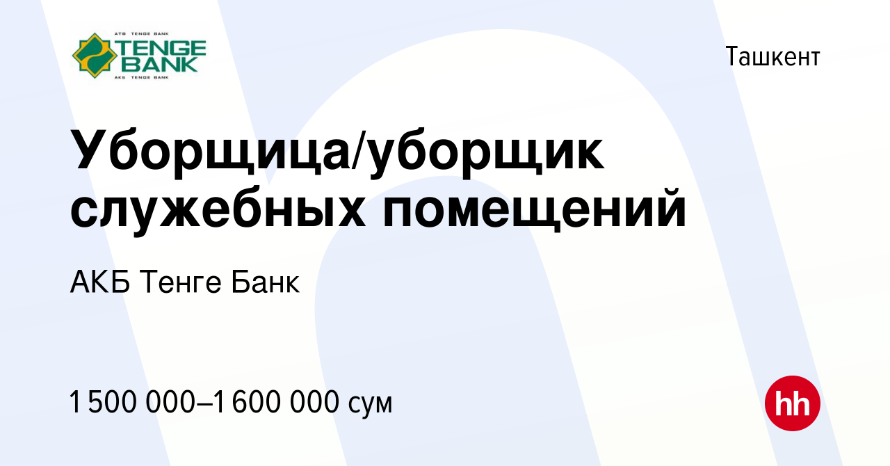 Вакансия Уборщица/уборщик служебных помещений в Ташкенте, работа в компании  АКБ Тенге Банк (вакансия в архиве c 9 сентября 2020)