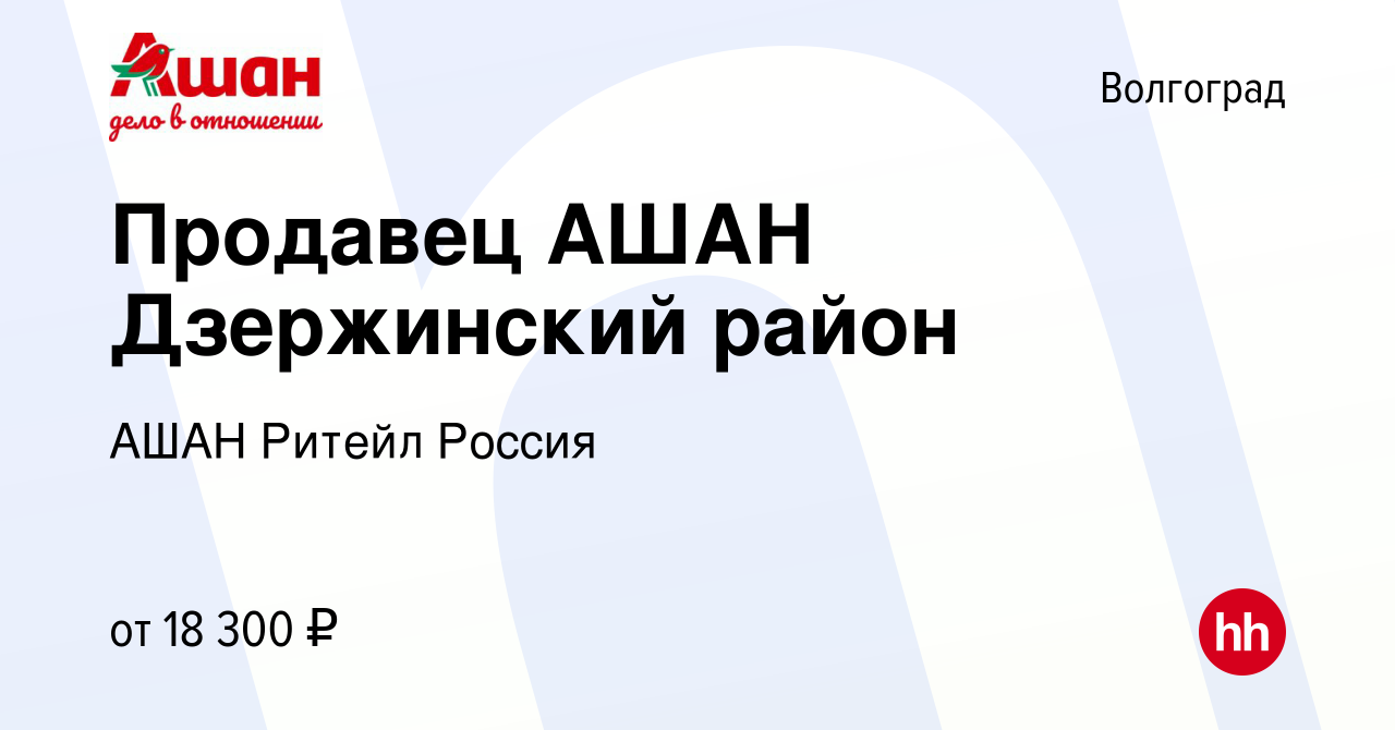 Вакансия Продавец АШАН Дзержинский район в Волгограде, работа в компании  АШАН Ритейл Россия (вакансия в архиве c 25 сентября 2020)