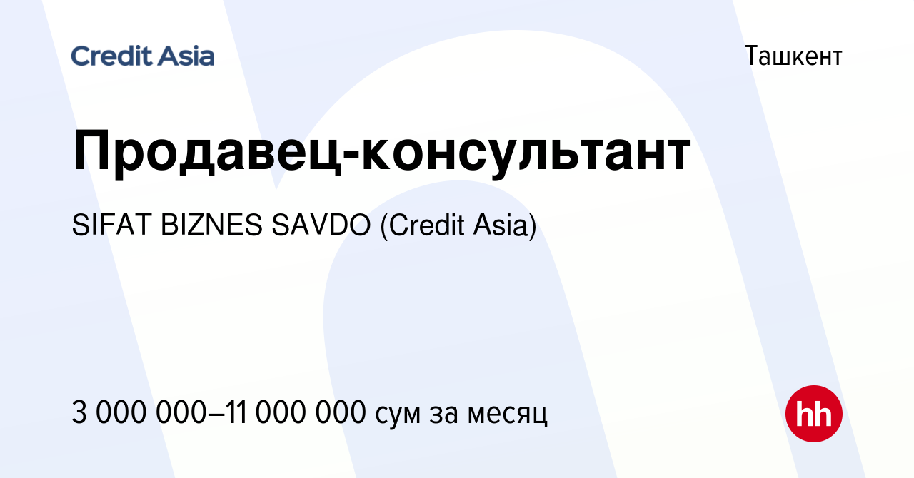 Вакансия Продавец-консультант в Ташкенте, работа в компании SIFAT BIZNES  SAVDO (Credit Asia) (вакансия в архиве c 5 ноября 2020)