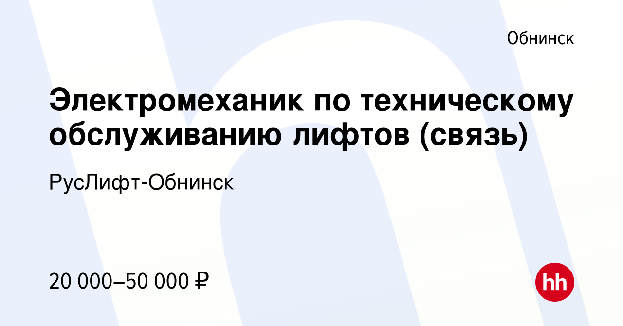 Вакансия Электромеханик по техническому обслуживанию лифтов (связь) в  Обнинске, работа в компании РусЛифт-Обнинск (вакансия в архиве c 25  сентября 2020)