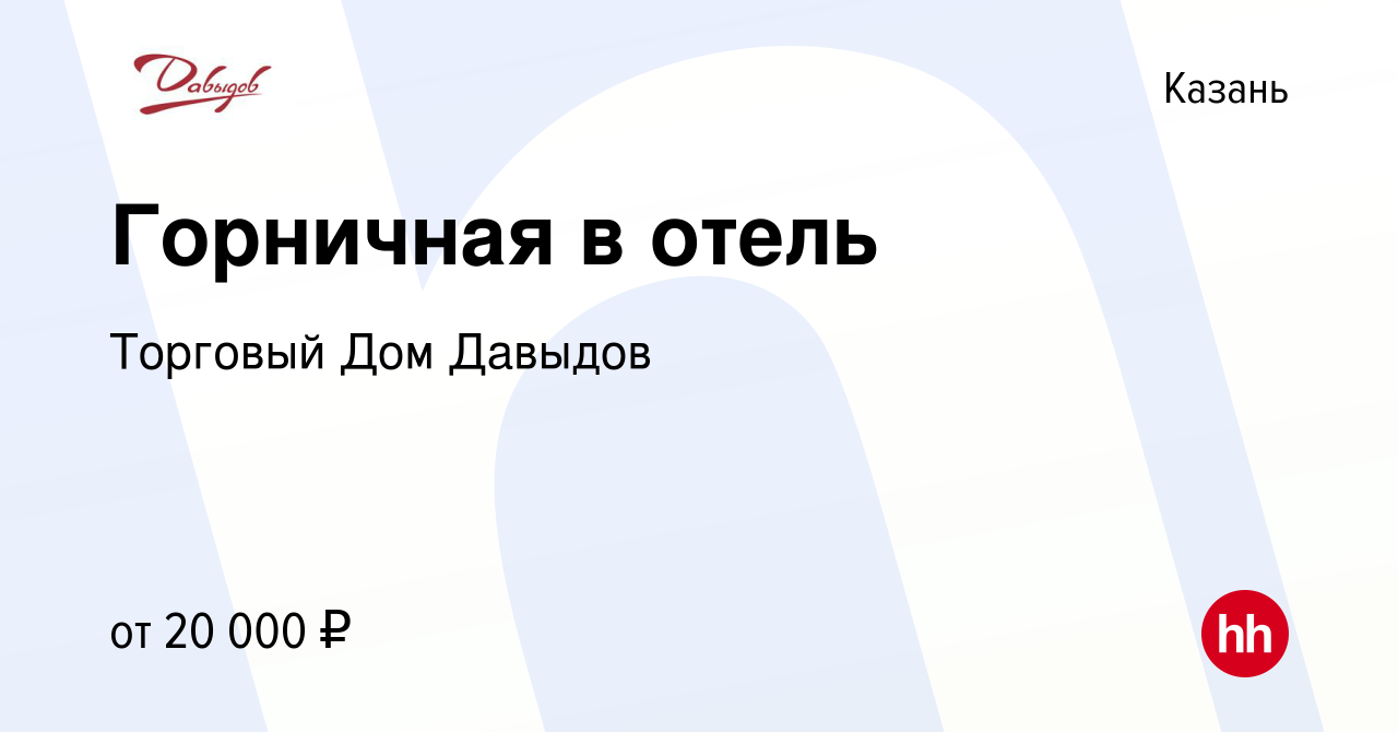 Вакансия Горничная в отель в Казани, работа в компании Торговый Дом Давыдов  (вакансия в архиве c 25 сентября 2020)