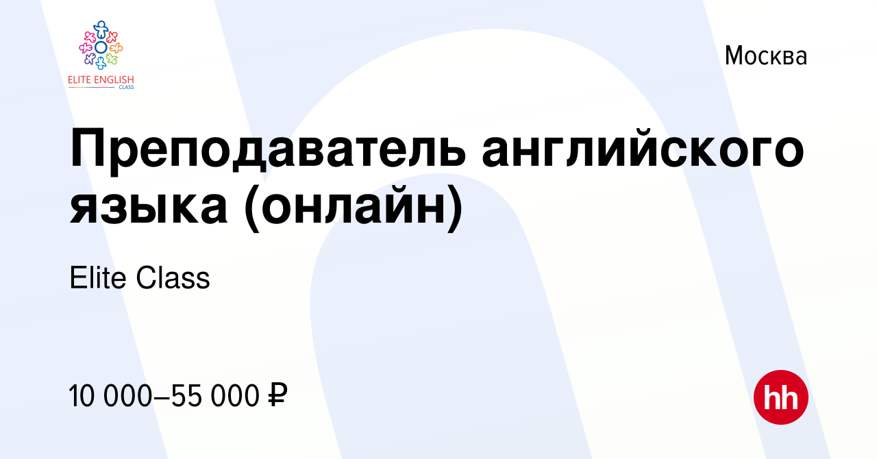 Вакансия Преподаватель английского языка (онлайн) в Москве, работа в  компании Elite Class (вакансия в архиве c 18 мая 2021)