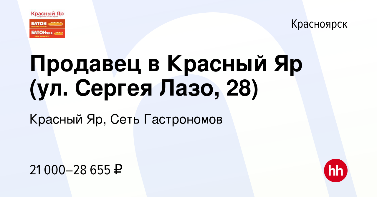 Вакансия Продавец в Красный Яр (ул. Сергея Лазо, 28) в Красноярске, работа  в компании Красный Яр, Сеть Гастрономов (вакансия в архиве c 23 октября  2020)