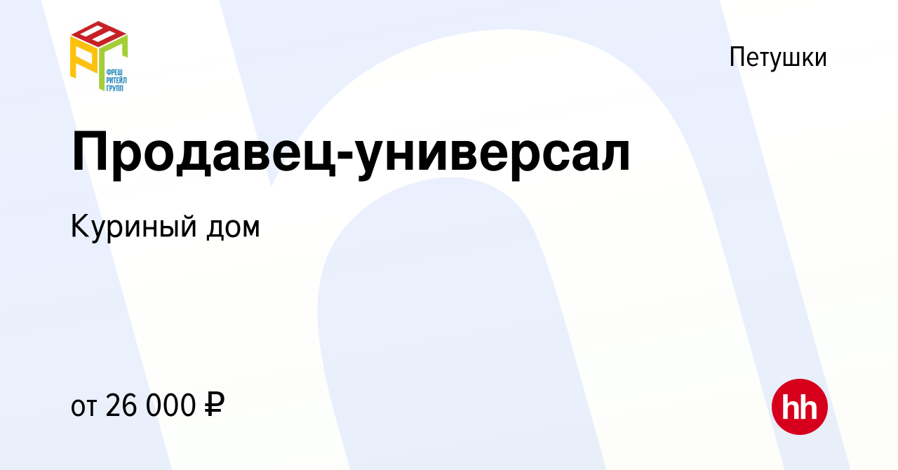 Вакансия Продавец-универсал в Петушках, работа в компании Куриный дом  (вакансия в архиве c 30 октября 2020)