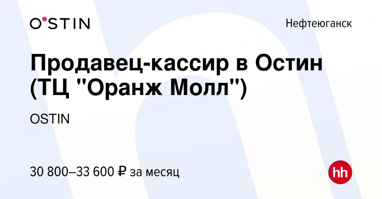 Вакансия Продавец-кассир в Остин (ТЦ 