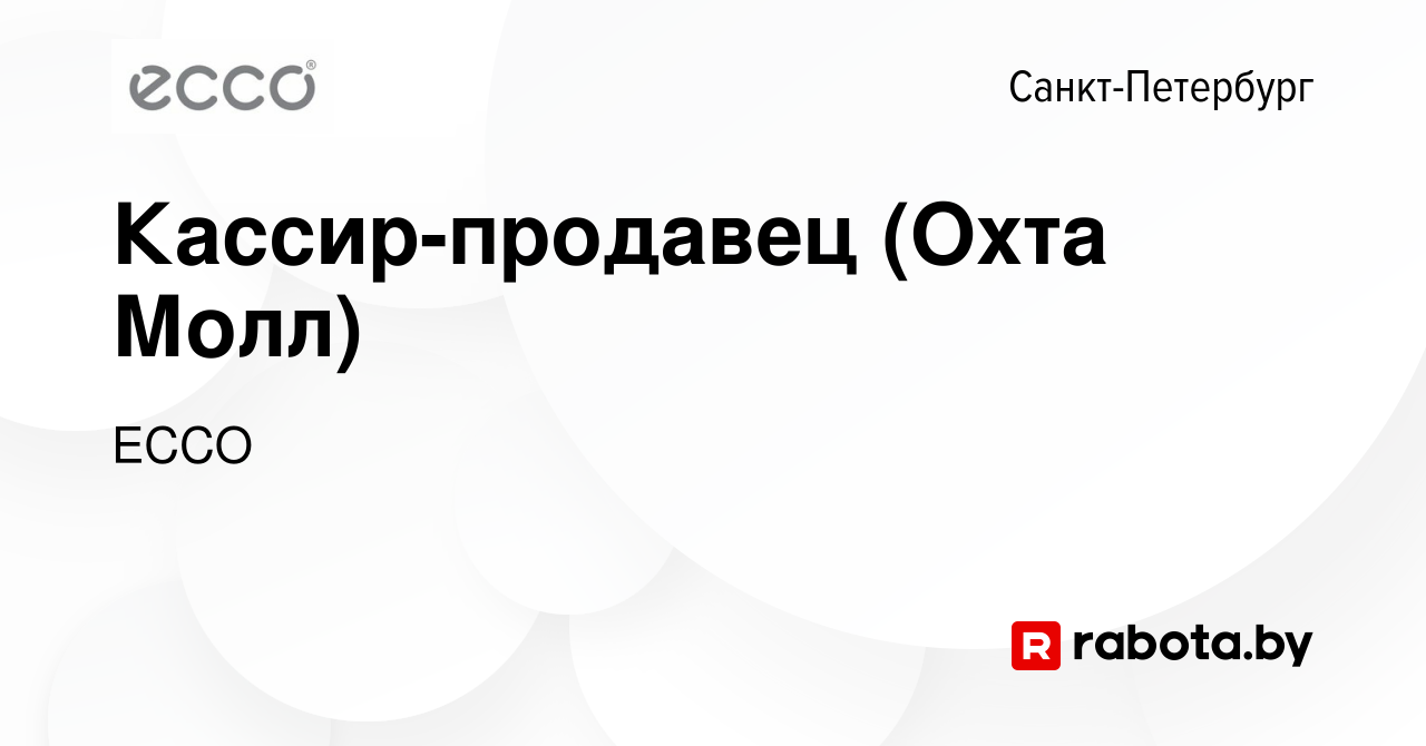 Вакансия Кассир-продавец (Охта Молл) в Санкт-Петербурге, работа в компании  ECCO (вакансия в архиве c 21 января 2021)