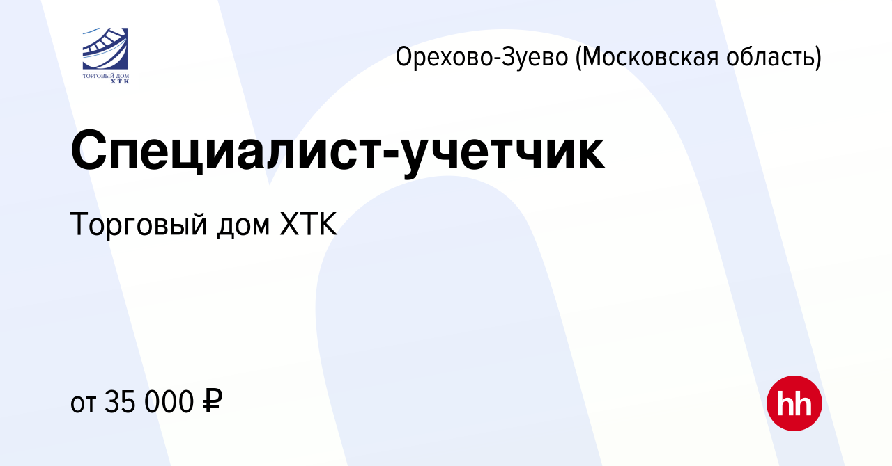 Вакансия Специалист-учетчик в Орехово-Зуево, работа в компании Торговый дом  ХТК (вакансия в архиве c 25 сентября 2020)