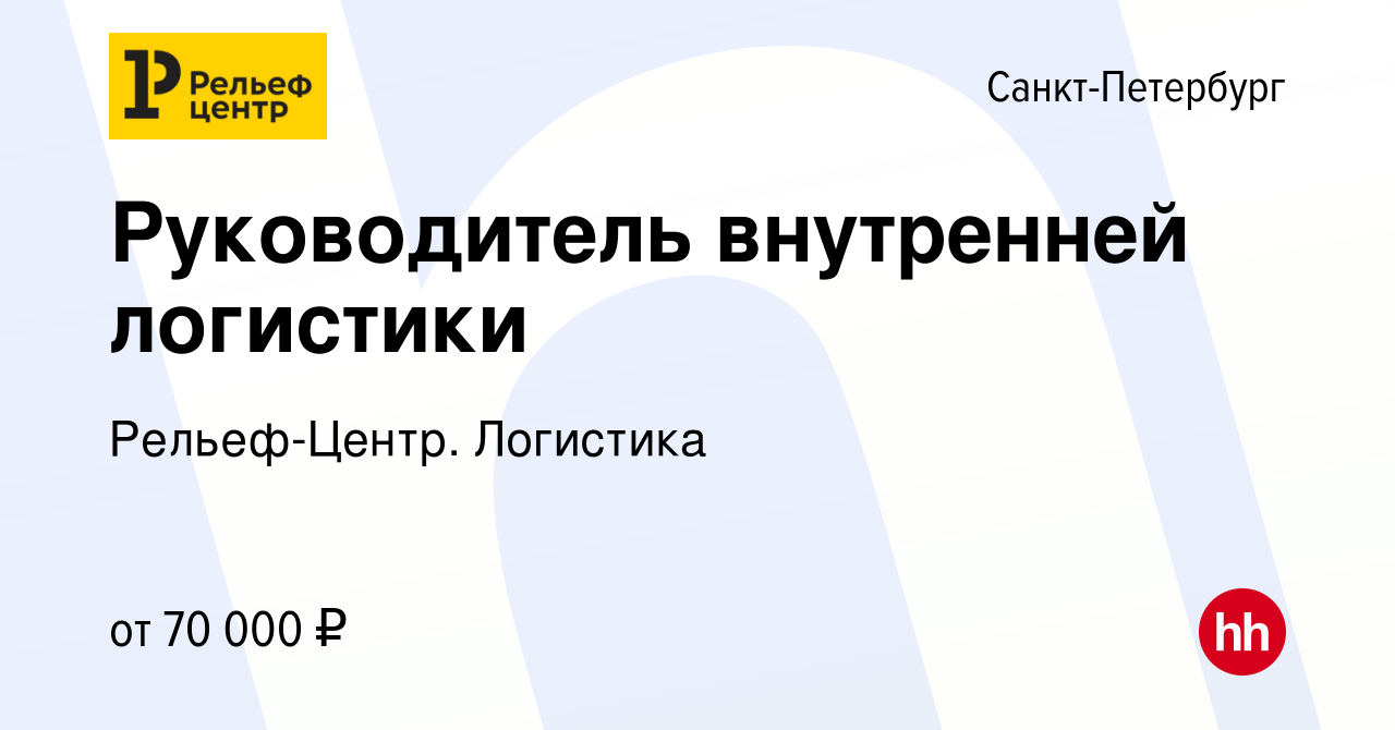 Вакансия Руководитель внутренней логистики в Санкт-Петербурге, работа в  компании Рельеф-Центр. Логистика (вакансия в архиве c 5 декабря 2020)