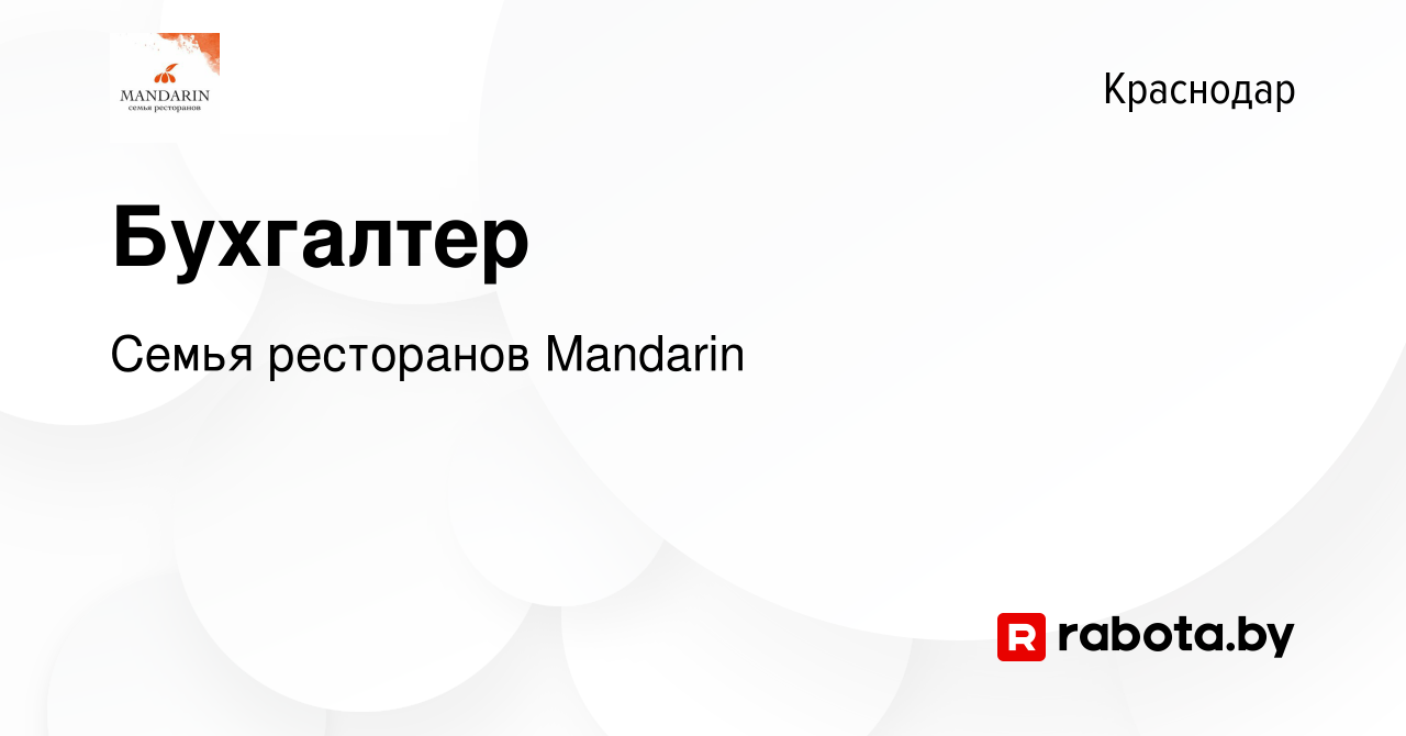 Вакансия Бухгалтер в Краснодаре, работа в компании Семья ресторанов  Mandarin (вакансия в архиве c 1 октября 2020)