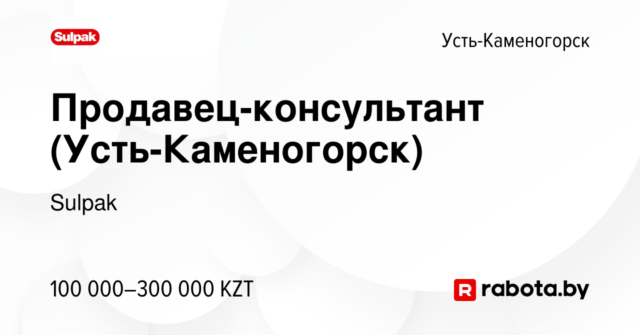 Вакансия Продавец-консультант (Усть-Каменогорск) в Усть-Каменогорске, работа  в компании Sulpak (вакансия в архиве c 21 октября 2020)