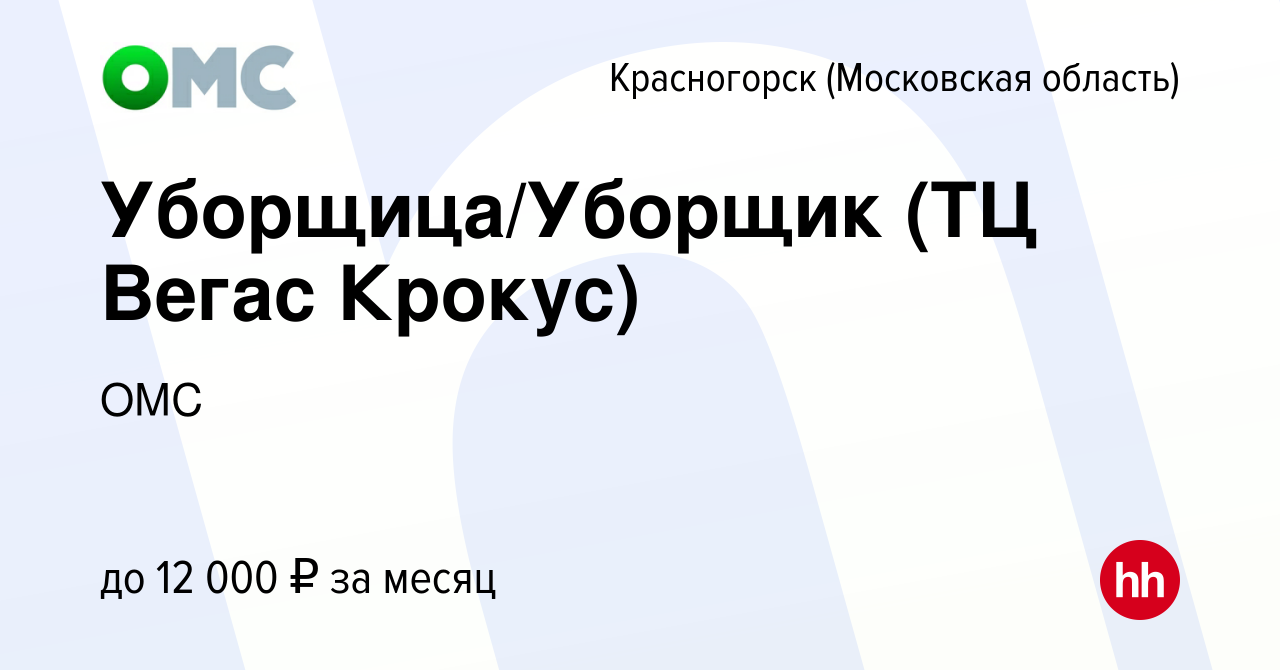 Вакансия Уборщица/Уборщик (ТЦ Вегас Крокус) в Красногорске, работа в  компании ОМС (вакансия в архиве c 9 сентября 2020)